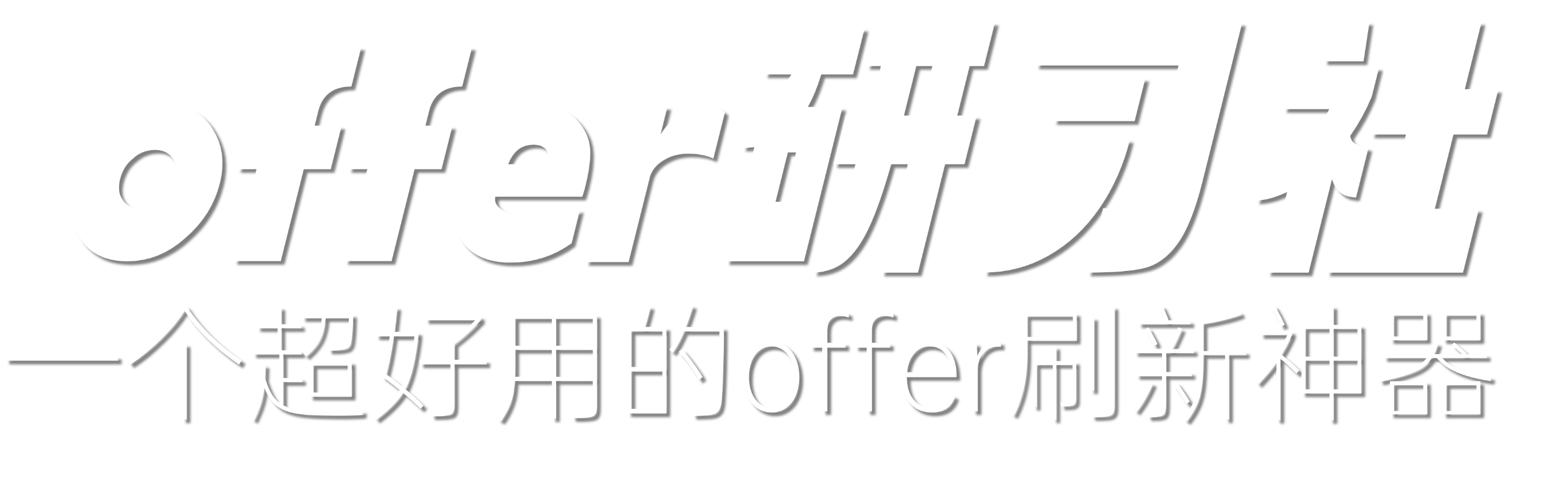 offer研习社